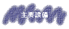 主要設備
